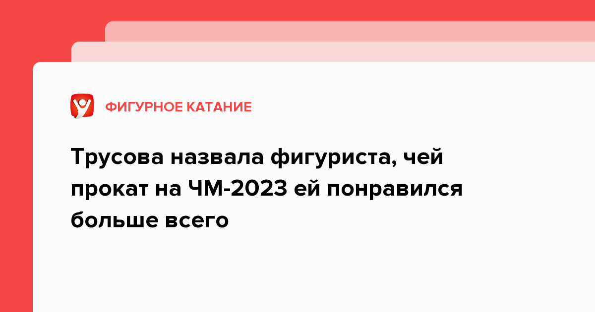 Трусова назвала фигуриста, чей прокат на ЧМ-2023 ей понравился больше всего