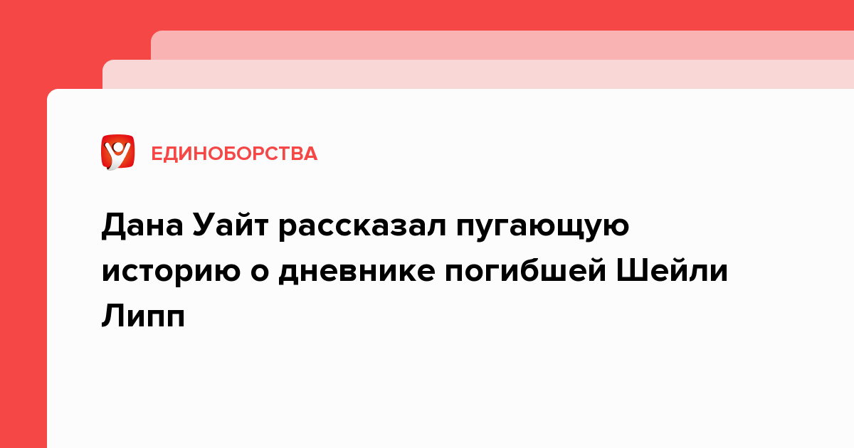 Дана Уайт рассказал пугающую историю о дневнике погибшей Шейли Липп