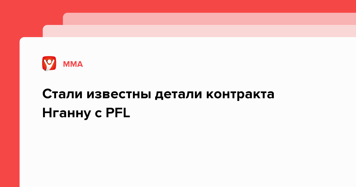 Стали известны детали контракта Нганну с PFL