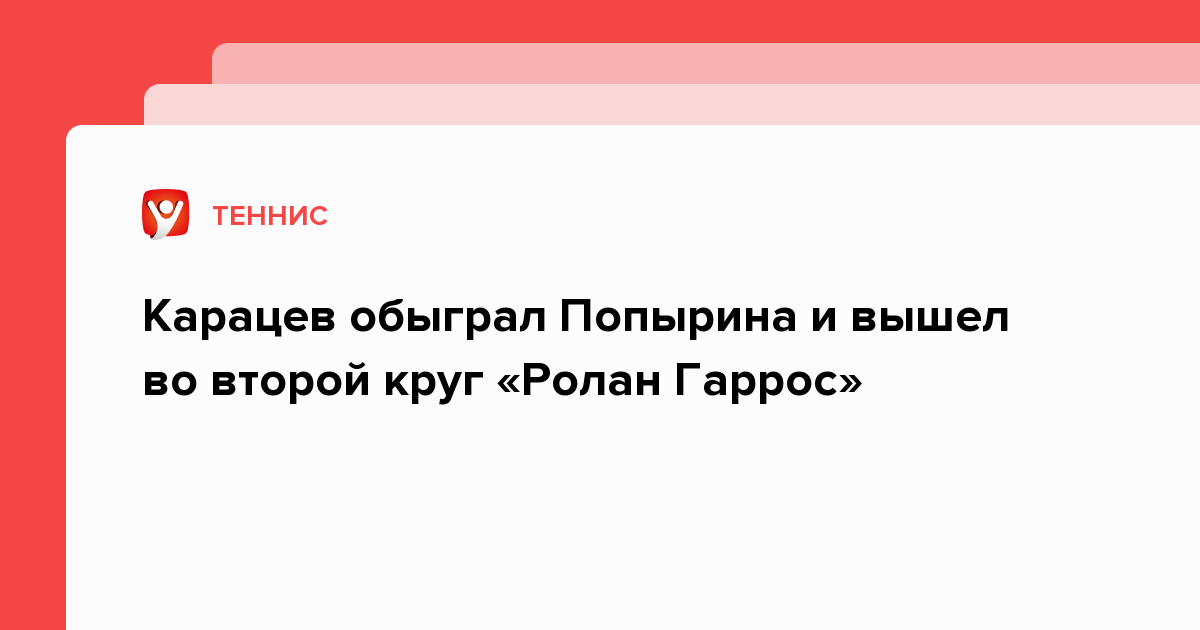 Legalbet.ru: Карацев обыграл Попырина и вышел во второй круг «Ролан Гаррос».