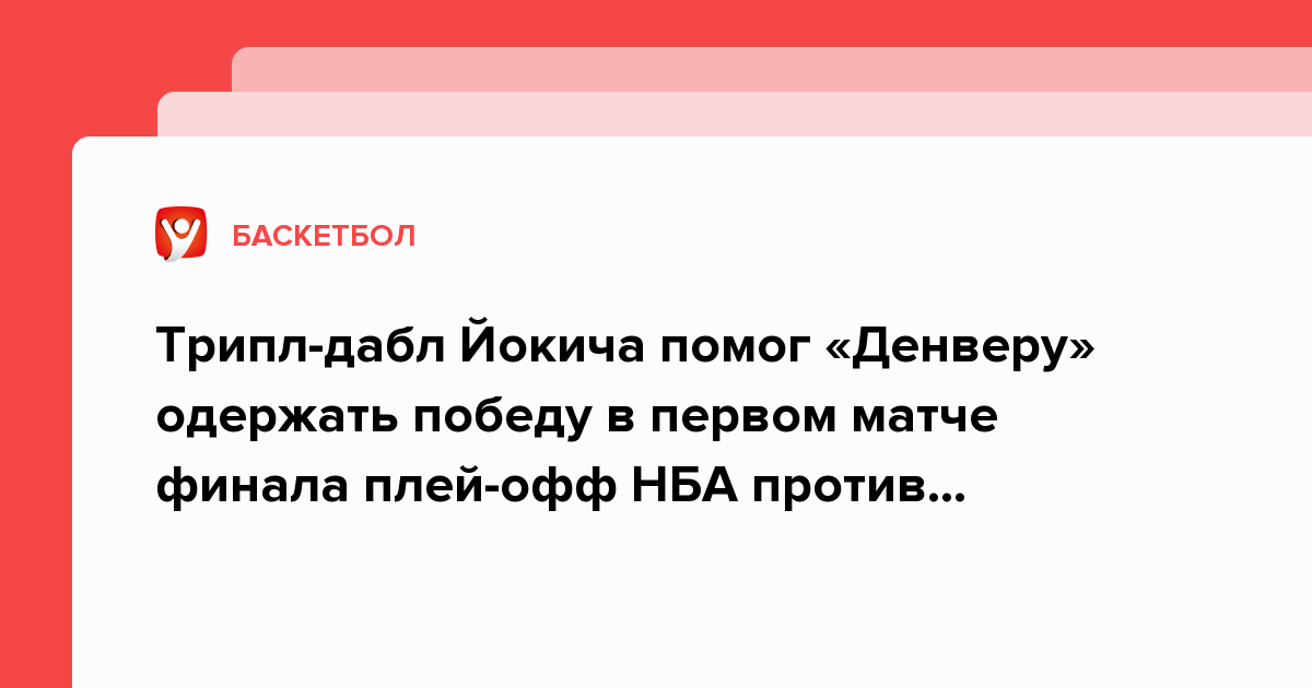 Legalbet.ru: Трипл-дабл Йокича помог «Денверу» одержать победу в первом матче финала плей-офф НБА против «Майами».