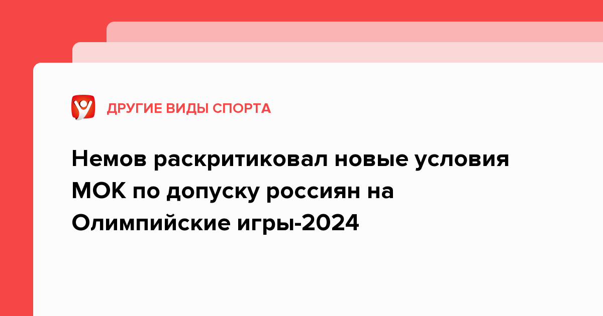 Допуск российских спортсменов на олимпиаду 2024