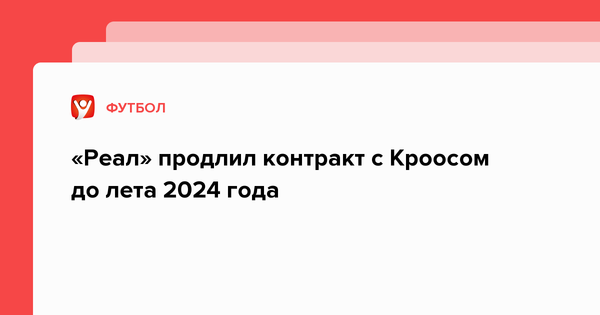 реал продлил контракт с кроосом до лета 2024 года. transfermarkt оценивает стоимость игрока в 15 млн евро.. . 