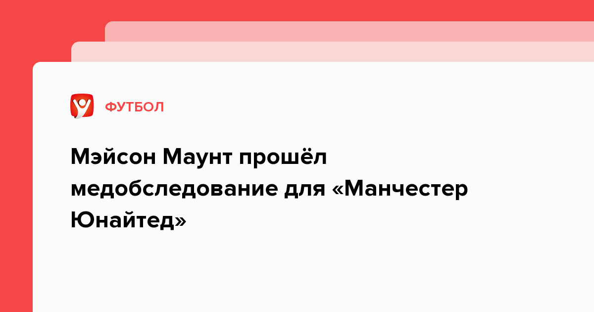 Мэйсон Маунт прошёл медобследование для «Манчестер Юнайтед»