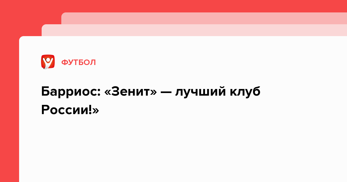 Барриос: «Зенит» — лучший клуб России!»