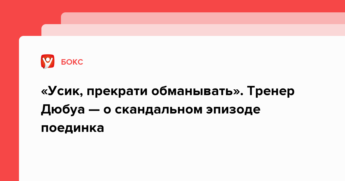 Прекрати обманывать