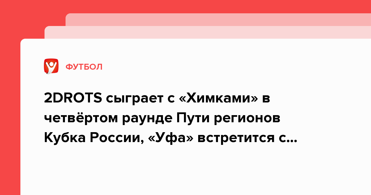 2DROTS сыграет с «Химками» в четвёртом раунде Пути регионов Кубка ...