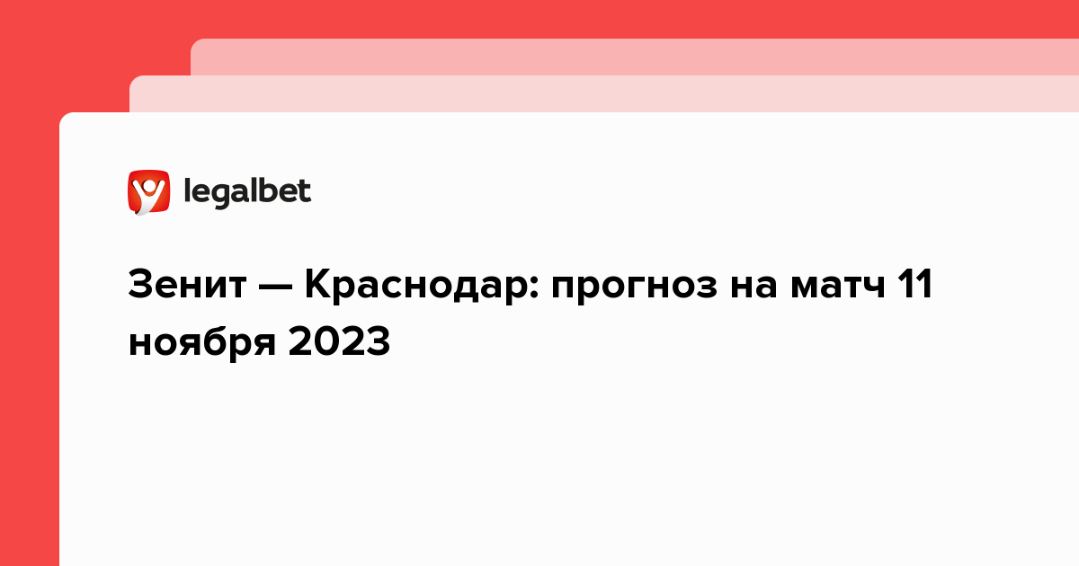 Legalbet.ru: Зенит — Краснодар: прогноз на матч 11 ноября 2023.