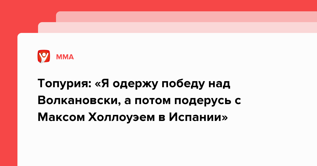 Топурия Я одержу победу над Волкановски а потом подерусь с Максом Холлоуэем в Испании