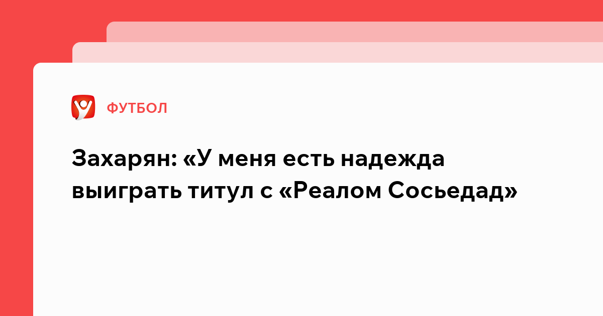 Надеюсь выиграем