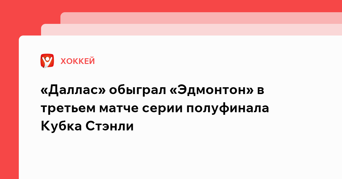 «Даллас» обыграл «Эдмонтон» в третьем матче серии полуфинала Кубка Стэнли