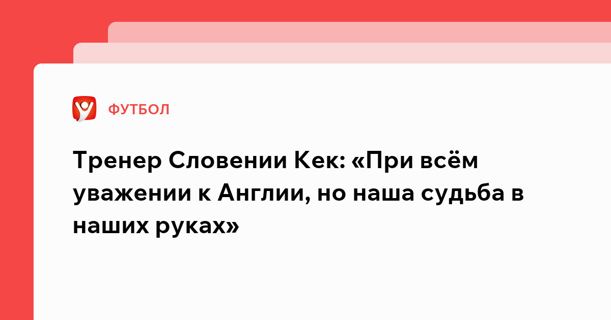 За что удалили тренера словении