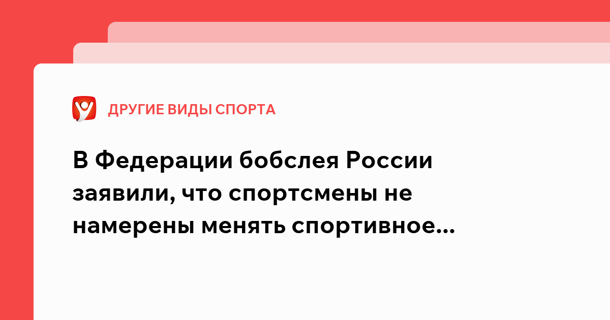 В Федерации бобслея России заявили, что спортсмены не намерены менять спортивное гражданство