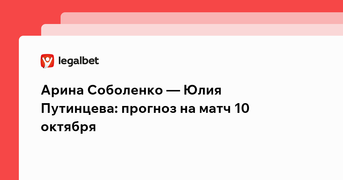 Где смотреть встречу Арины Соболенко и Юлии Путинцевой 10 октября
