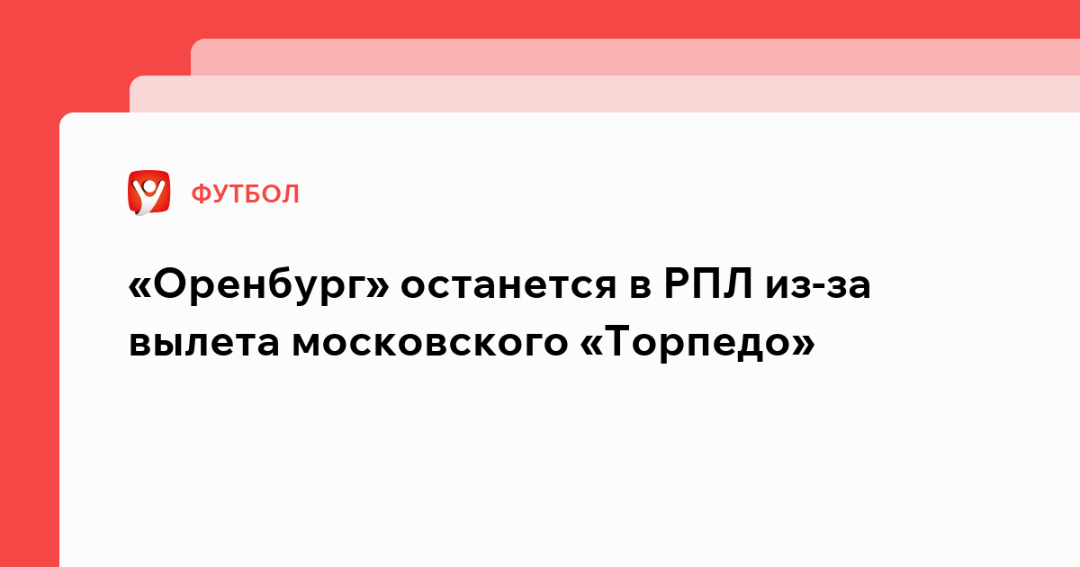 Константин Бухтатов: «Оренбург» останется в РПЛ из-за вылета московского «Торпедо».
