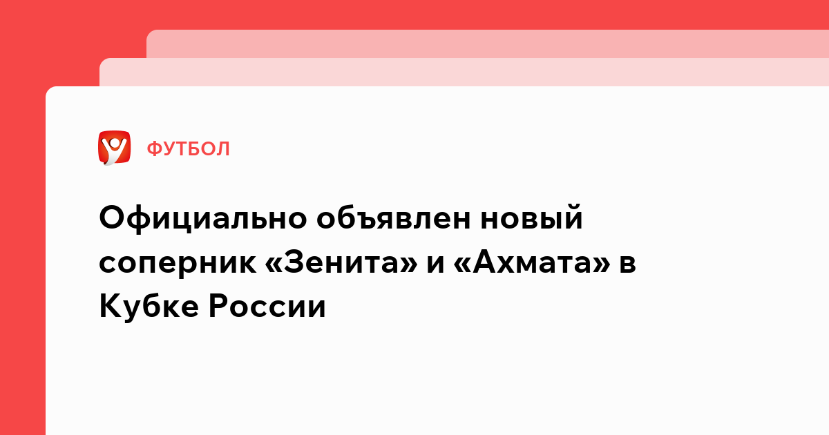 Константин Бухтатов: Официально объявлен новый соперник «Зенита» и «Ахмата» в Кубке России.