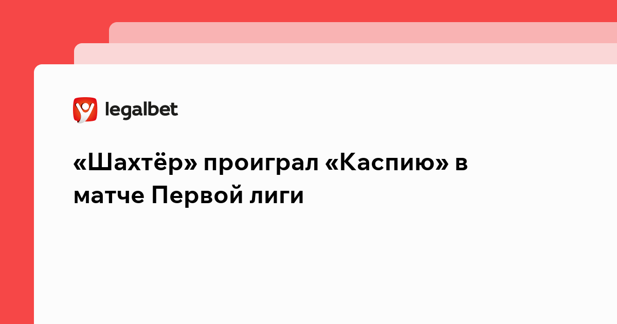 Виктория Кораблева: «Шахтёр» проиграл «Каспию» в матче Первой лиги.