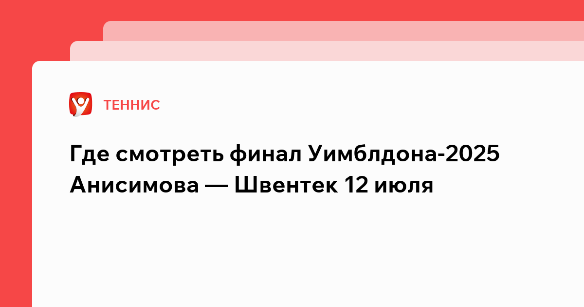 Константин Бухтатов: Где смотреть финал Уимблдона-2025 Анисимова — Швентек 12 июля.