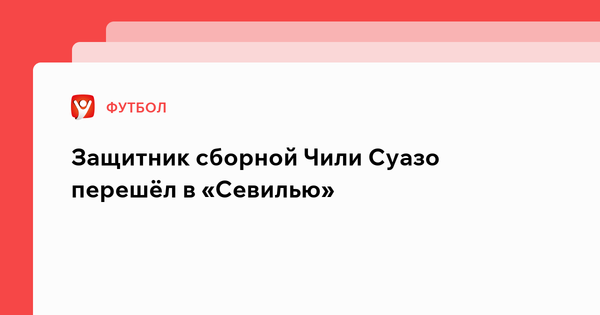 Виктория Кораблева: Защитник сборной Чили Суазо перешёл в «Севилью».
