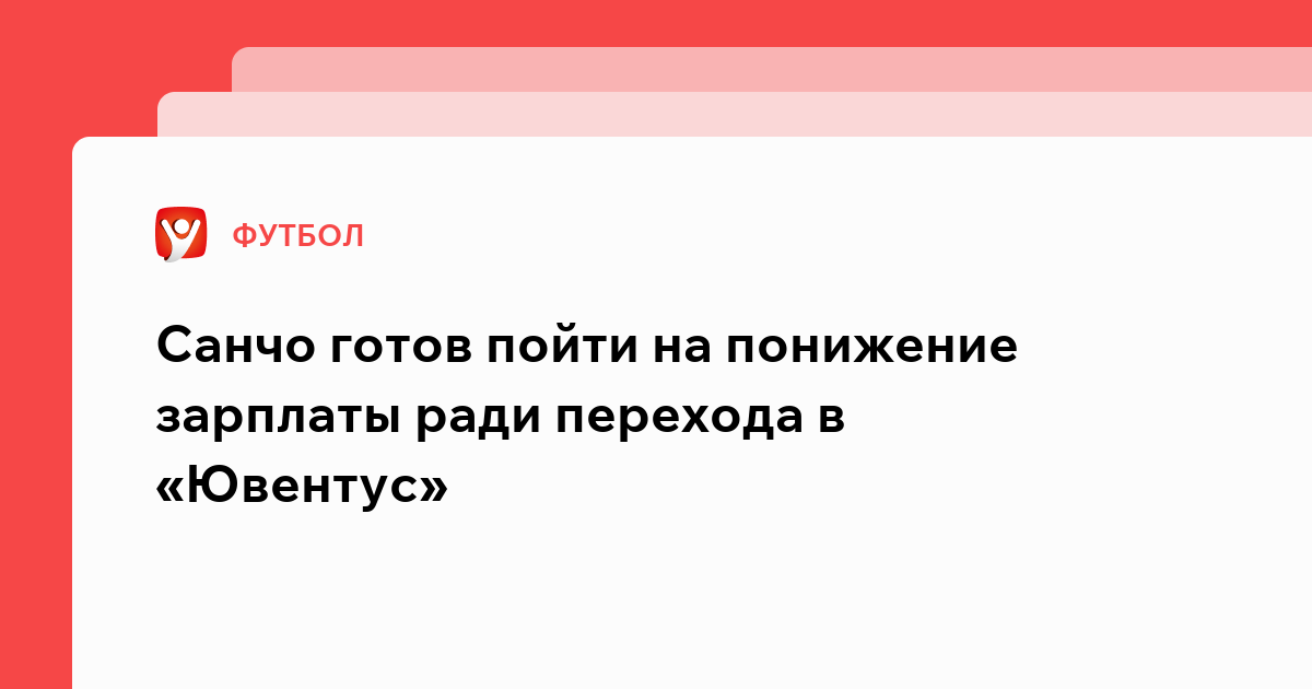 Виктория Кораблева: Санчо готов пойти на понижение зарплаты ради перехода в «Ювентус».