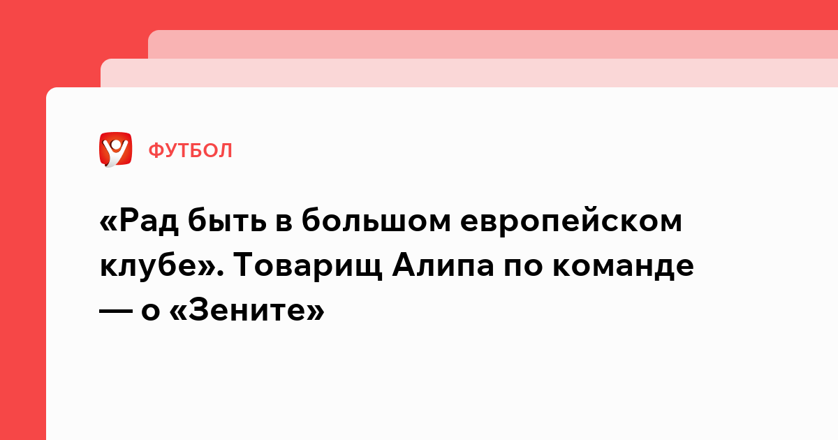 Владислав Маслов: «Рад быть в большом европейском клубе». Товарищ Алипа по команде — о «Зените».