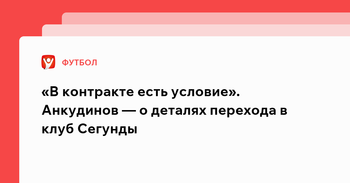 Константин Бухтатов: «В контракте есть условие». Анкудинов — о деталях перехода в клуб Сегунды.