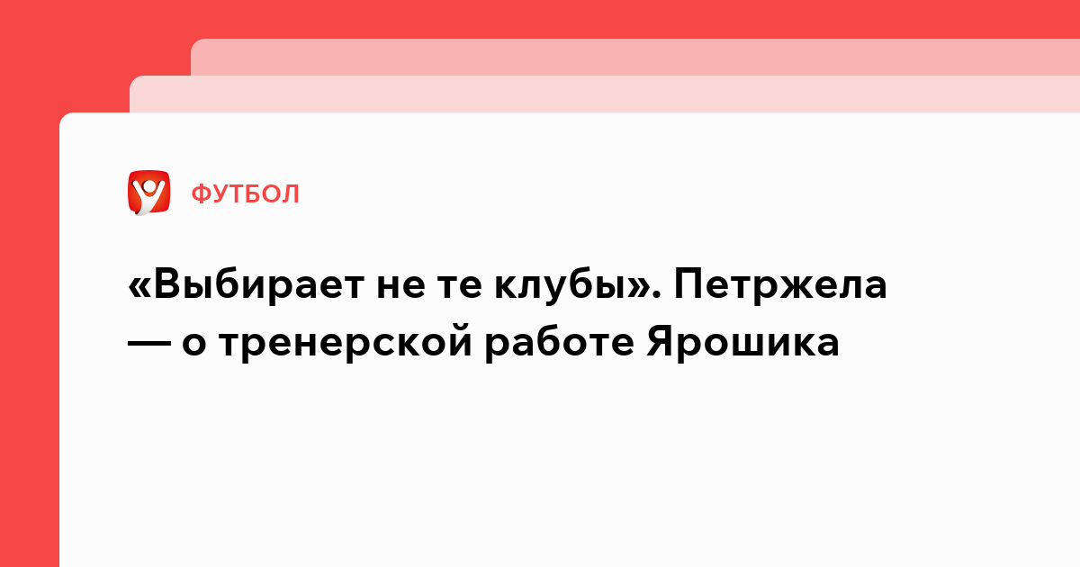 Константин Бухтатов: «Выбирает не те клубы». Петржела — о тренерской работе Ярошика.
