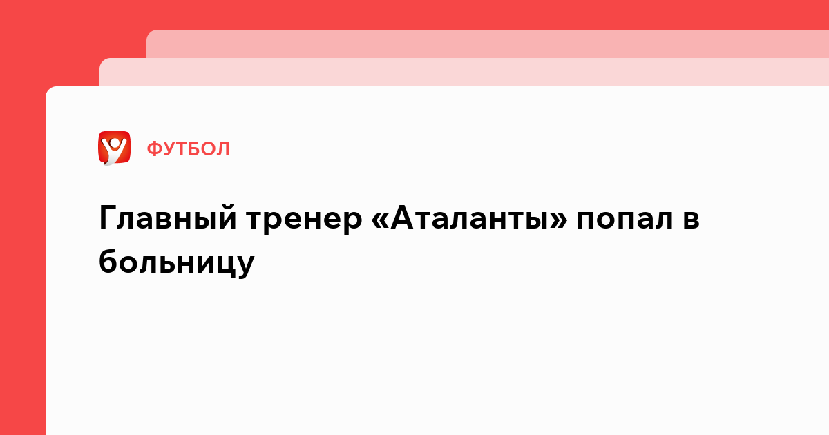 Владислав Маслов: Главный тренер «Аталанты» попал в больницу.