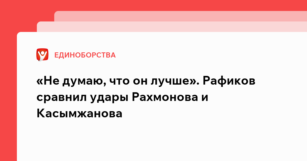 Константин Бухтатов: «Не думаю, что он лучше». Рафиков сравнил удары Рахмонова и Касымжанова.