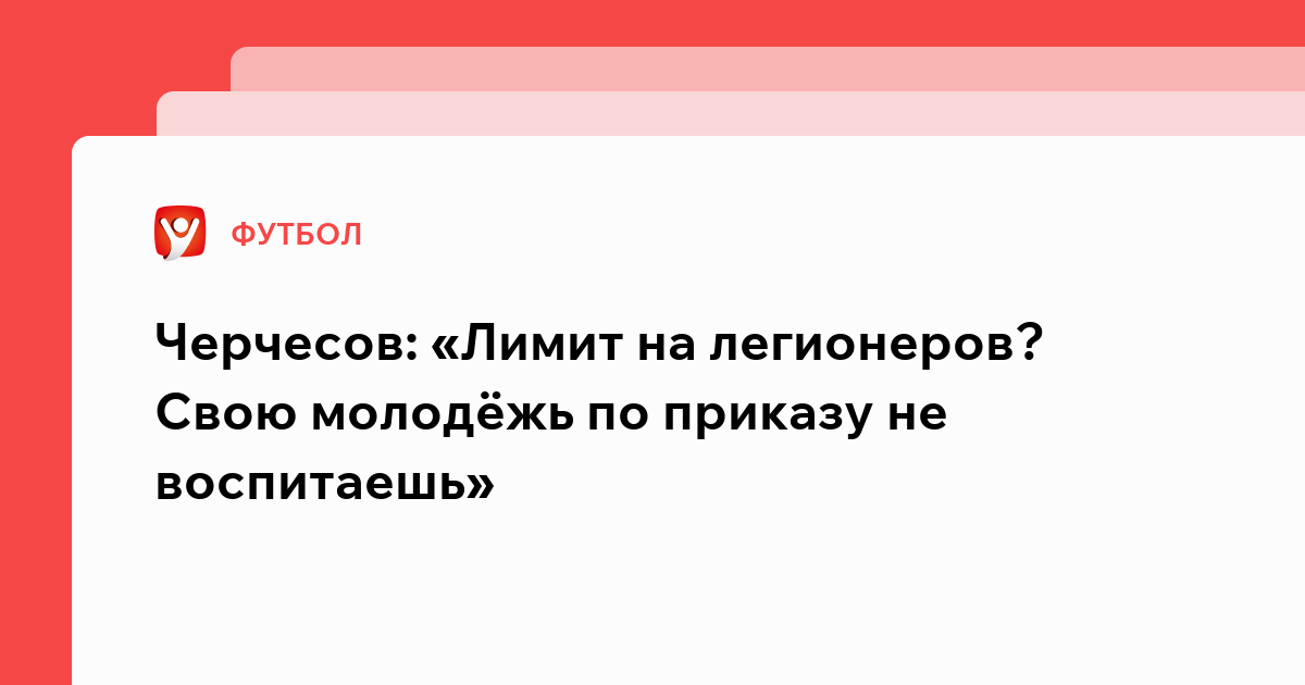 Владислав Маслов: Черчесов: «Лимит на легионеров? Свою молодёжь по приказу не воспитаешь».