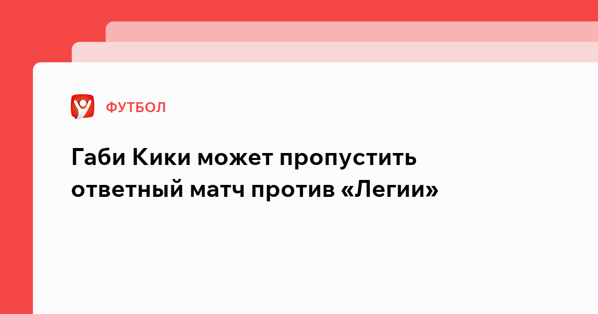 Константин Бухтатов: Габи Кики может пропустить ответный матч против «Легии».
