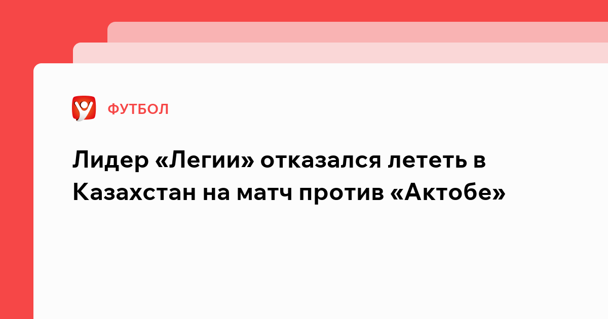 Константин Бухтатов: Лидер «Легии» отказался лететь в Казахстан на матч против «Актобе».