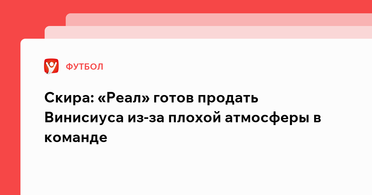 Владислав Маслов: Скира: «Реал» готов продать Винисиуса из-за плохой атмосферы в команде.