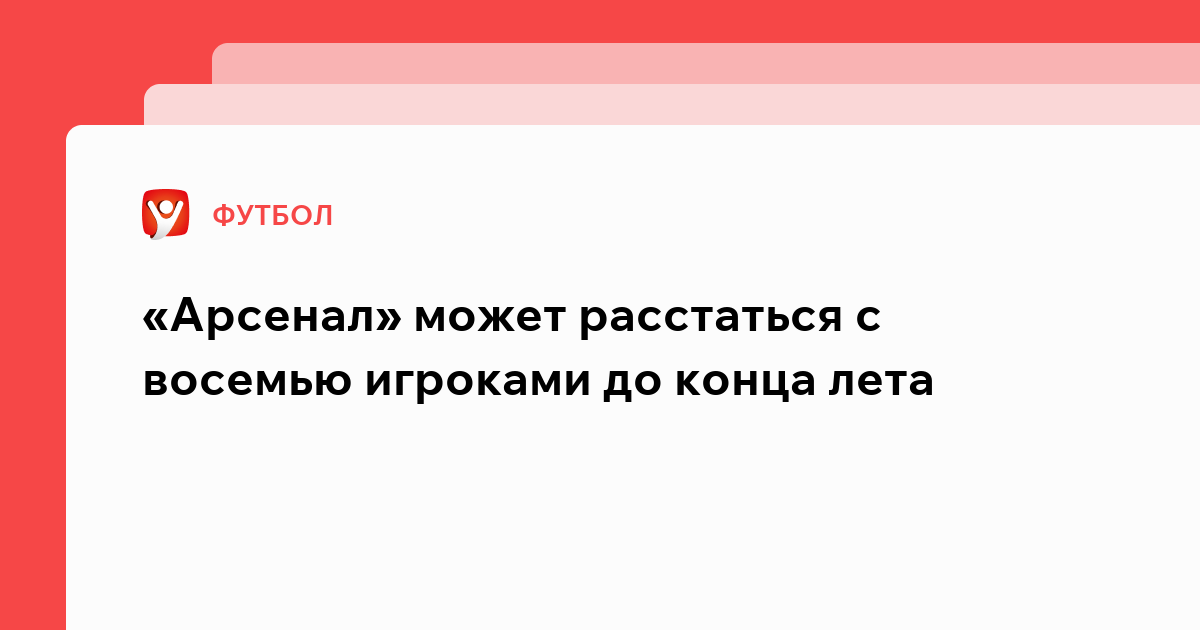 Владислав Маслов: «Арсенал» может расстаться с восемью игроками до конца лета.