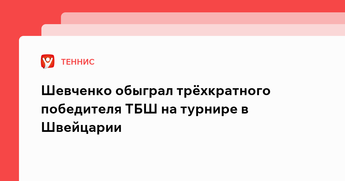 Владислав Маслов: Шевченко обыграл трёхкратного победителя ТБШ на турнире в Швейцарии.