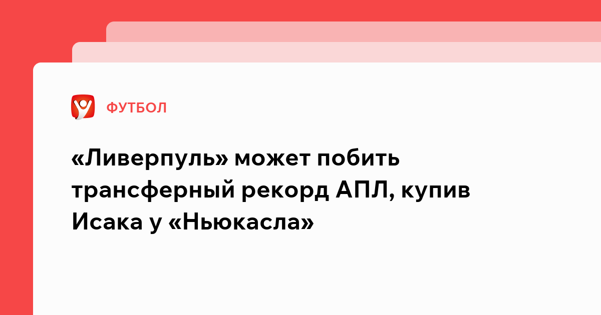 Владислав Маслов: «Ливерпуль» может побить трансферный рекорд АПЛ, купив Исака у «Ньюкасла».