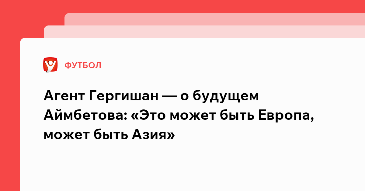 Виктория Кораблева: Агент Гергишан — о будущем Аймбетова: «Это может быть Европа, может быть Азия».