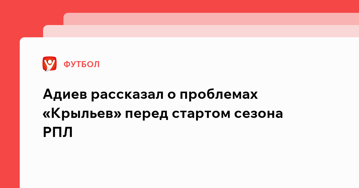 Виктория Кораблева: Адиев рассказал о проблемах «Крыльев» перед стартом сезона РПЛ.