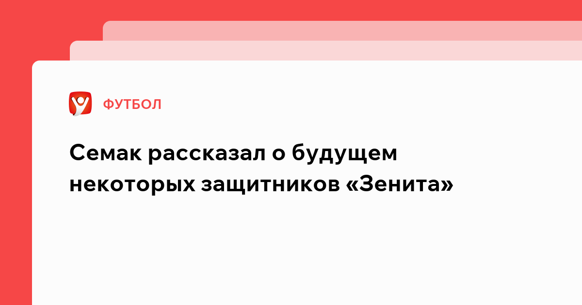 Владислав Маслов: Семак рассказал о будущем некоторых защитников «Зенита».