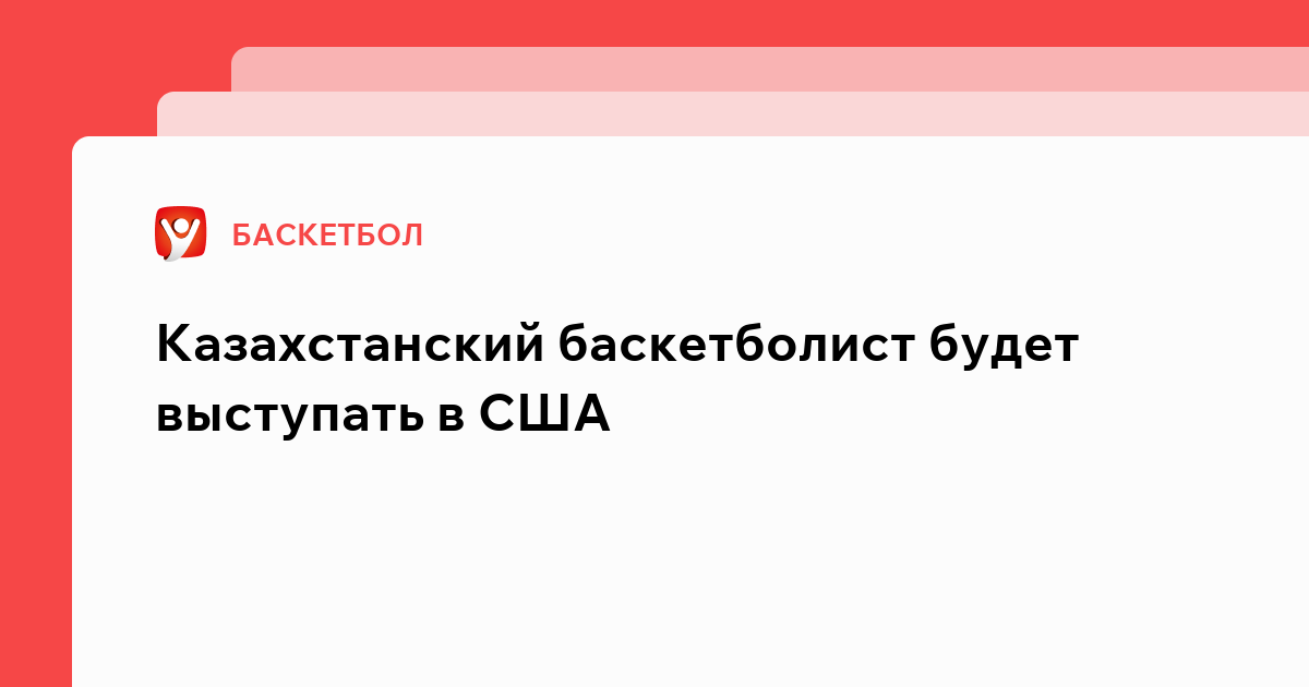 Владислав Маслов: Казахстанский баскетболист будет выступать в США.