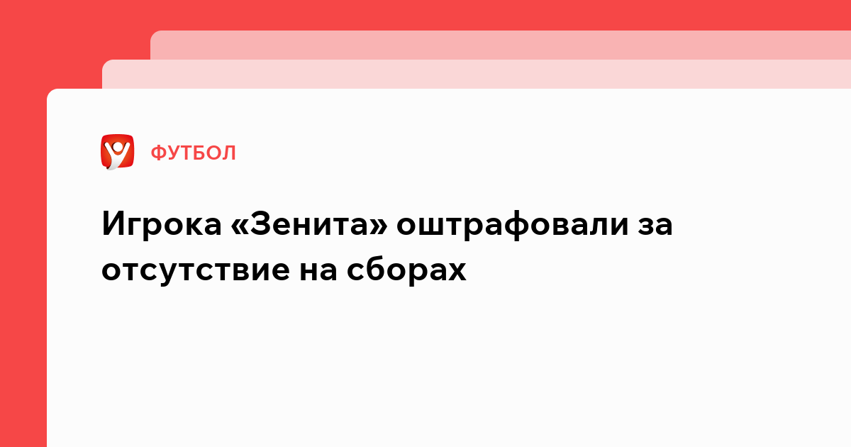 Владислав Маслов: Игрока «Зенита» оштрафовали за отсутствие на сборах.