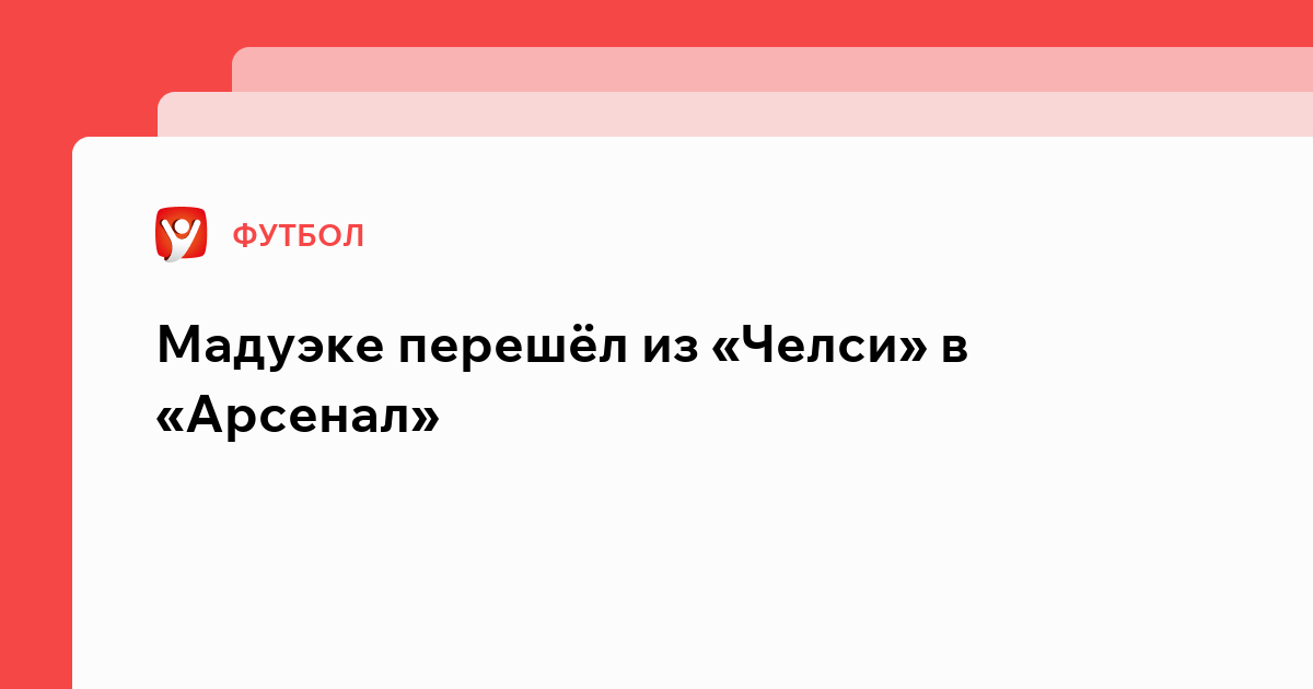 Владислав Маслов: Мадуэке перешёл из «Челси» в «Арсенал».