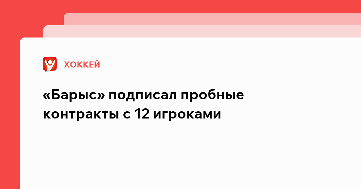 Владислав Маслов: «Барыс» подписал пробные контракты с 12 игроками.