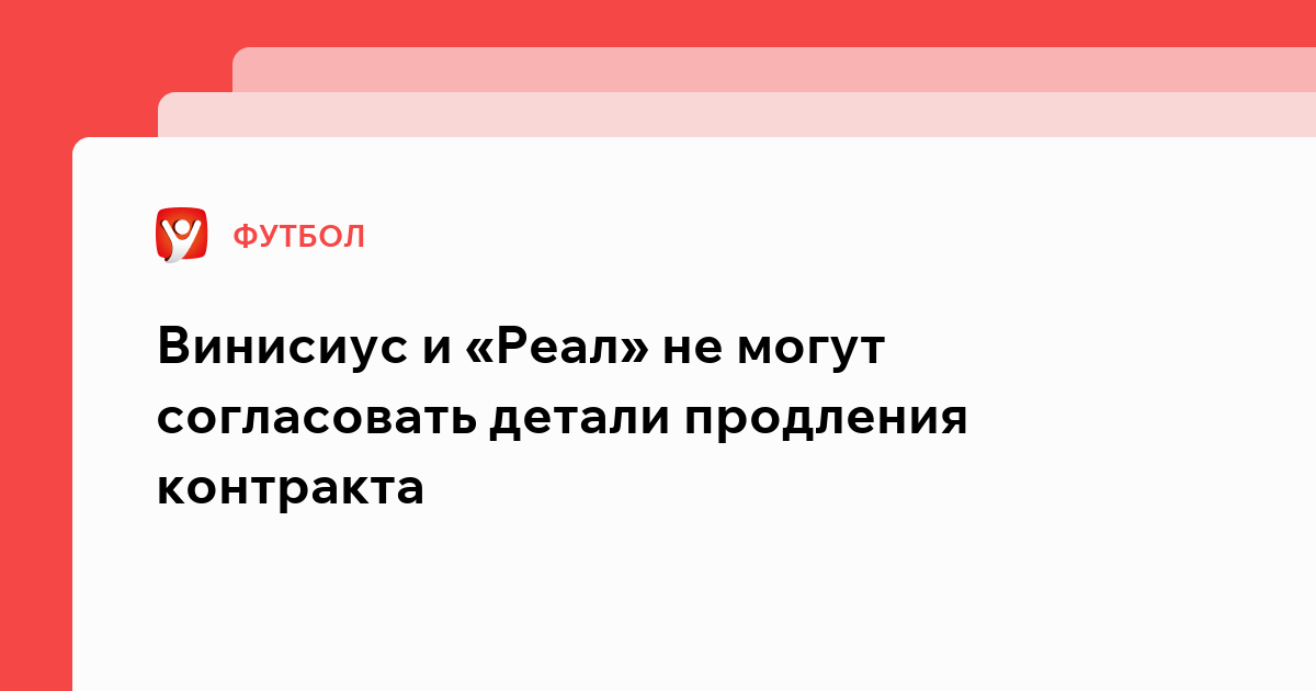Виктория Кораблева: Винисиус и «Реал» не могут согласовать детали продления контракта.