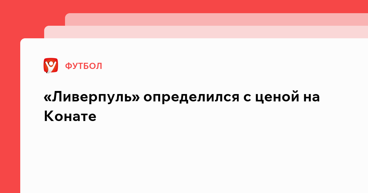 Виктория Кораблева: «Ливерпуль» определился с ценой на Конате.