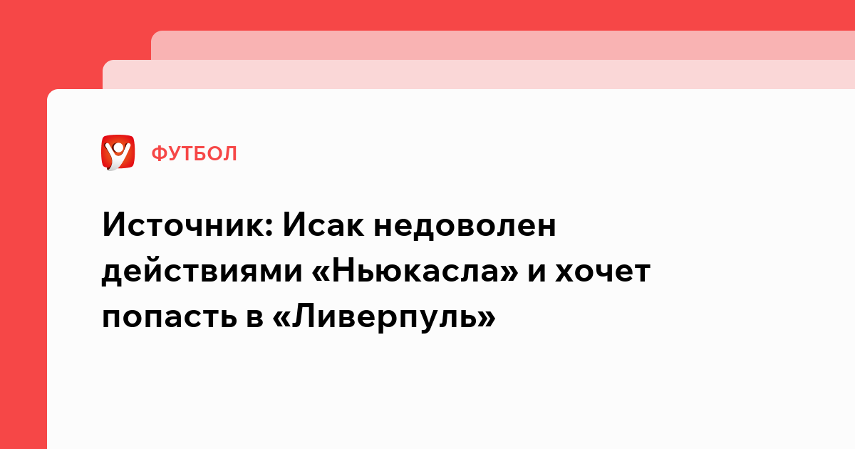Владислав Маслов: Источник: Исак недоволен действиями «Ньюкасла» и хочет попасть в «Ливерпуль».