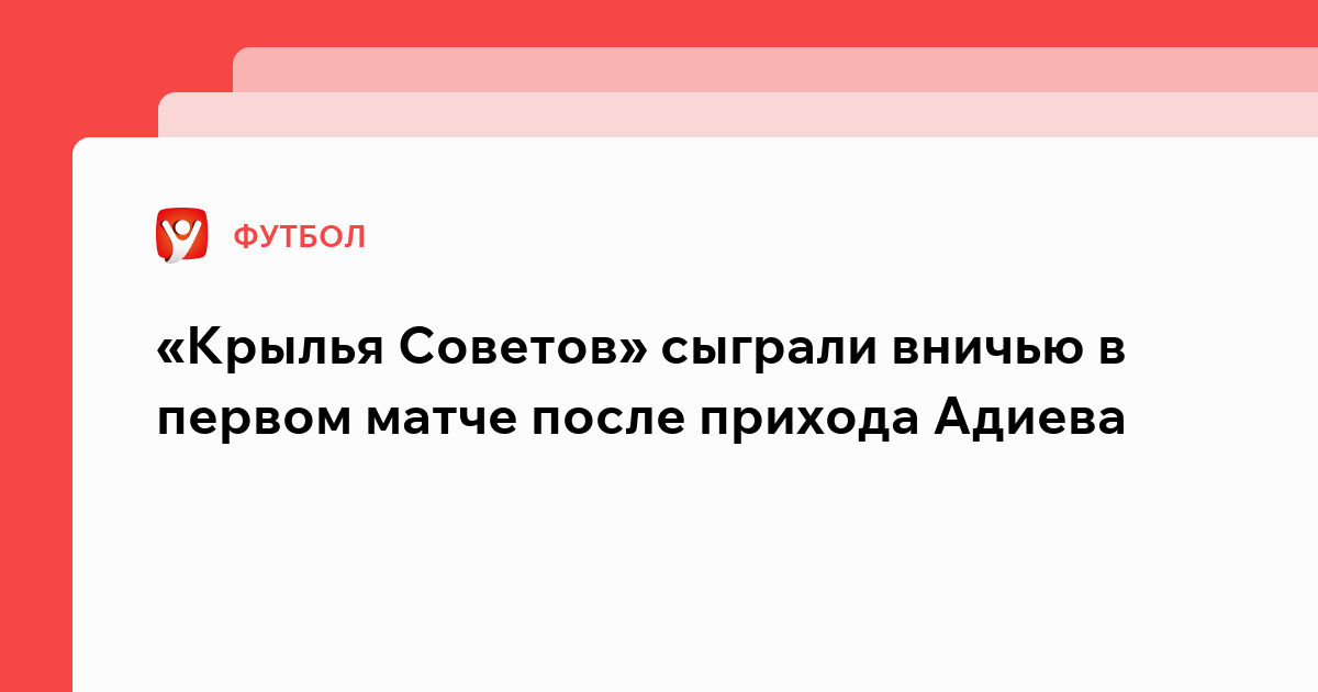 Владислав Маслов: «Крылья Советов» сыграли вничью в первом матче после прихода Адиева.