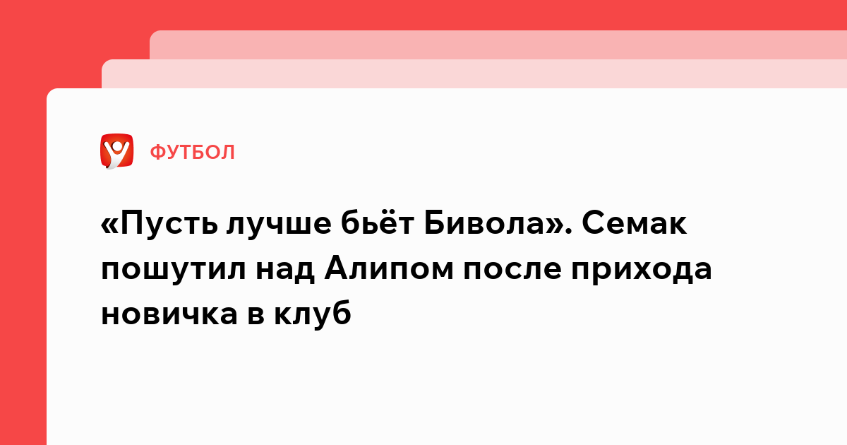 Владислав Маслов: «Пусть лучше бьёт Бивола». Семак пошутил над Алипом после прихода новичка в клуб.