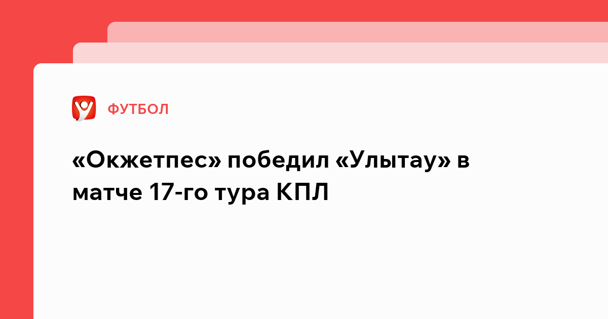 Владислав Маслов: «Окжетпес» победил «Улытау» в матче 17-го тура КПЛ.