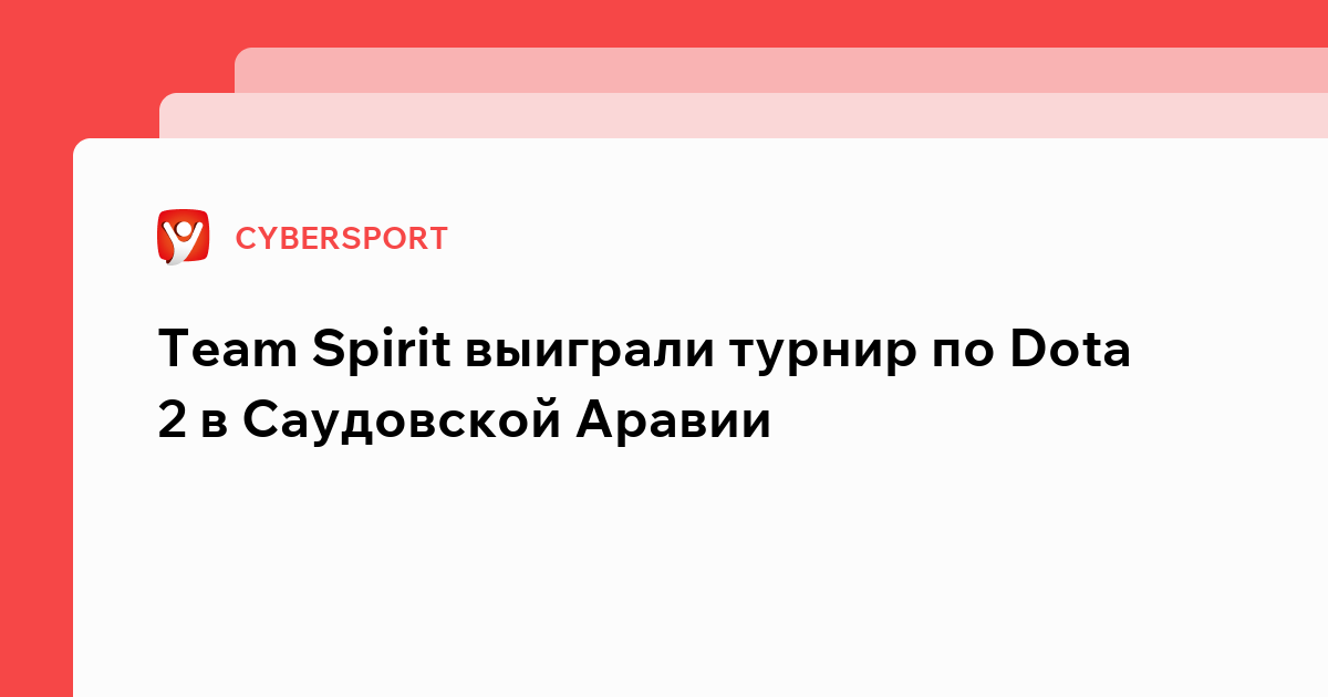 Владислав Маслов: Team Spirit выиграли турнир по Dota 2 в Саудовской Аравии.